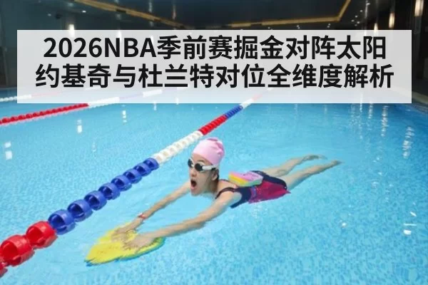 2026NBA季前赛掘金对阵太阳 约基奇与杜兰特对位全维度解析