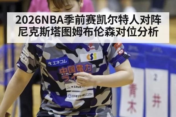 2026NBA季前赛凯尔特人对阵尼克斯塔图姆布伦森对位分析