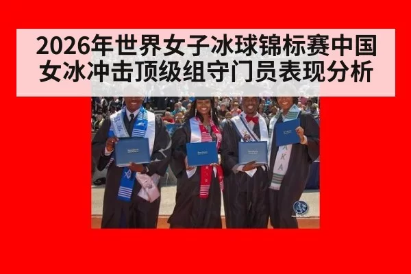 2026年世界女子冰球锦标赛中国女冰冲击顶级组守门员表现分析