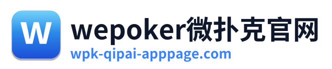 wepoker微扑克官网